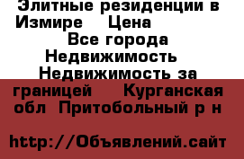 Элитные резиденции в Измире, › Цена ­ 81 000 - Все города Недвижимость » Недвижимость за границей   . Курганская обл.,Притобольный р-н